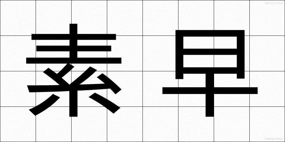 素早 (すばや)