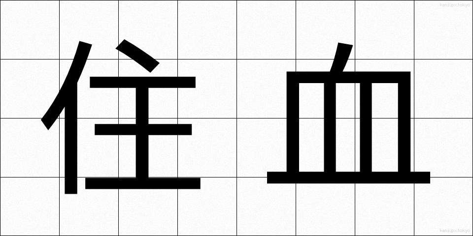住血 (じゅうけつ)