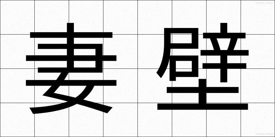 妻壁 (つまかべ)