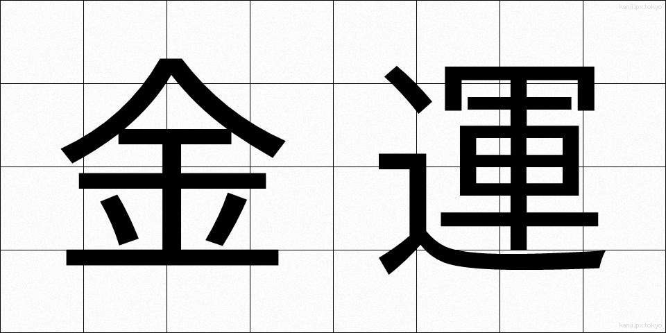 金運 (きんうん)