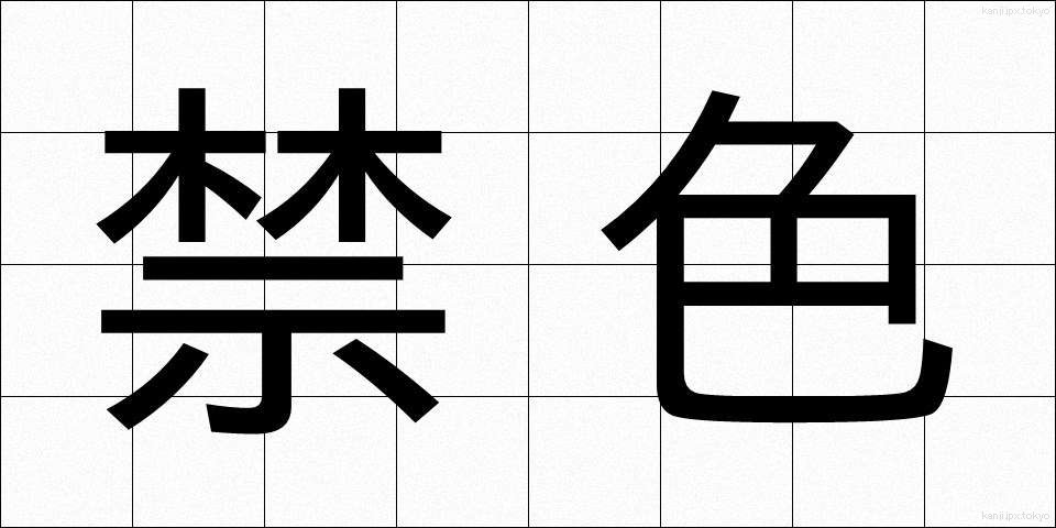 禁色 (きんじき)