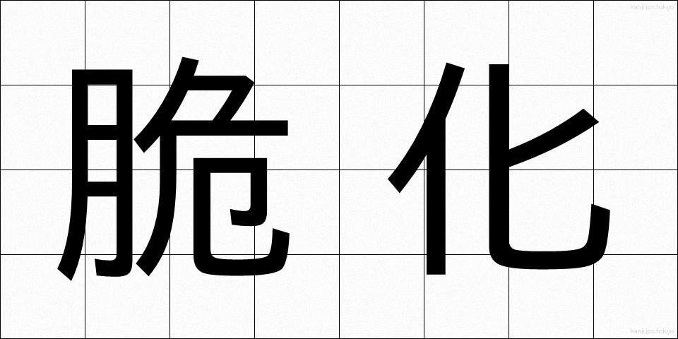 脆化 (ぜいか)