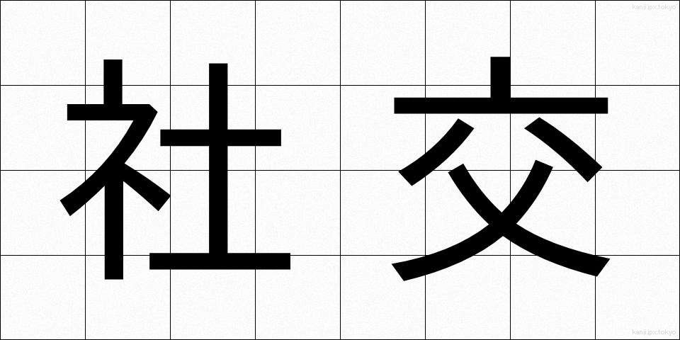社交 (しゃこう)