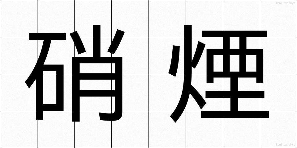硝煙 (しょうえん)