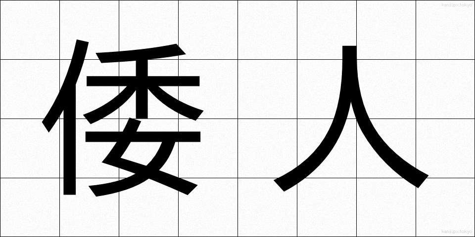 倭人 (わじん)