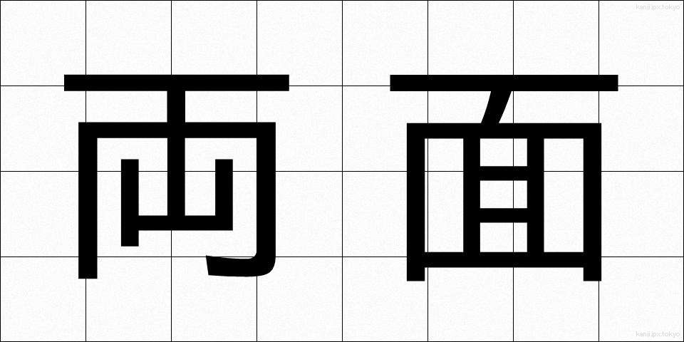 両面 (りょうめん)