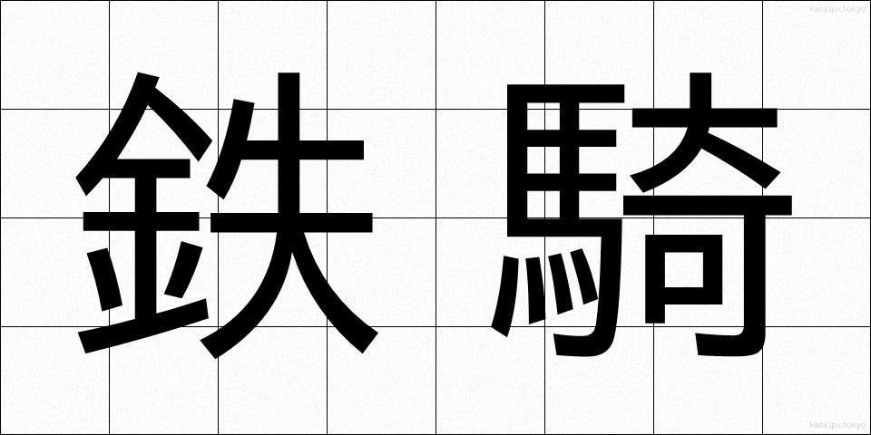 鉄騎 (てっき)