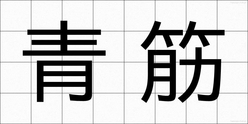 青筋 (あおすじ)