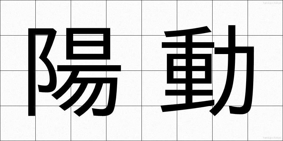 陽動 (ようどう)