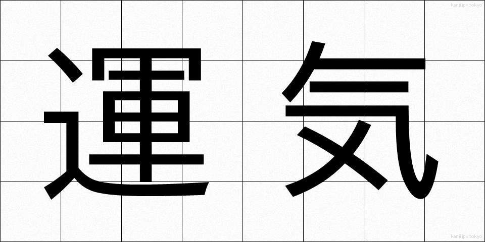運気 (うんき)