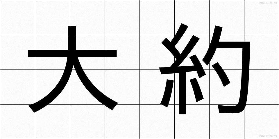 大約 (たいやく)