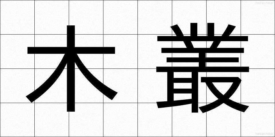 木叢 (こむら)