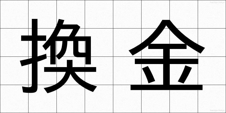 換金 (かんきん)