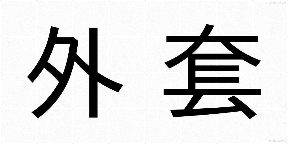 外套 (がいとう)