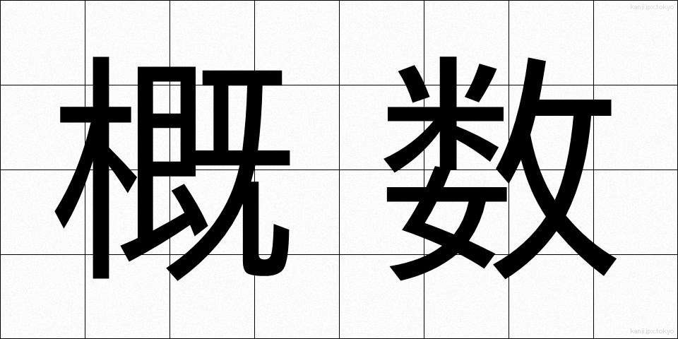 概数 (がいすう)