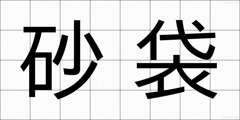 砂袋 (すなぶくろ)
