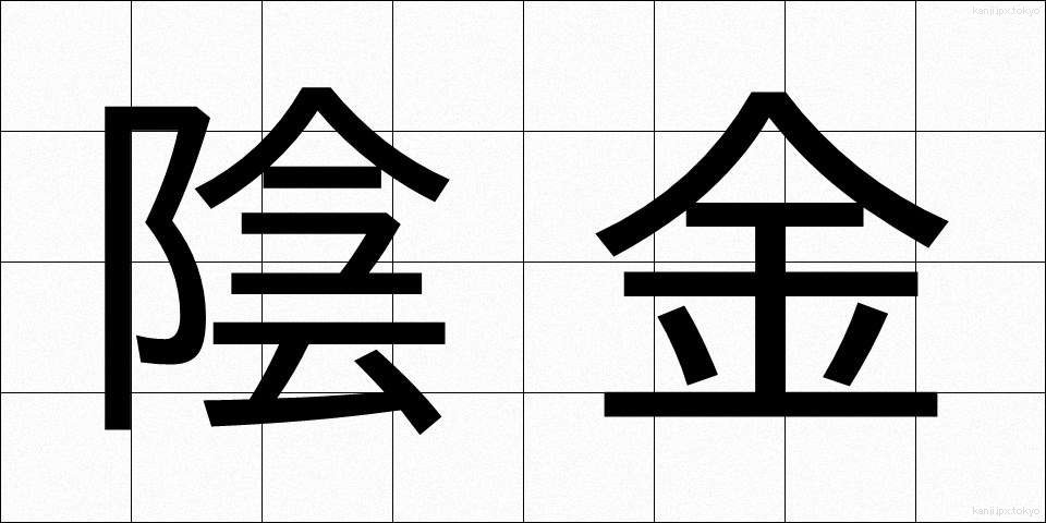 陰金 (いんきん)