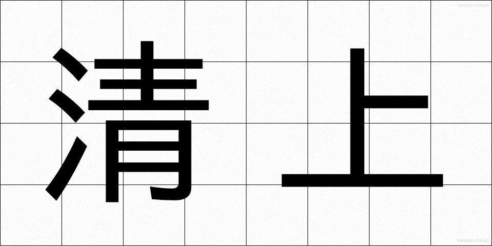 清上 (せいじょう)