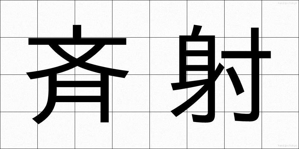 斉射 (せいしゃ)