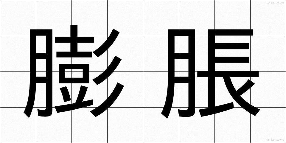 膨脹 (ぼうちょう)