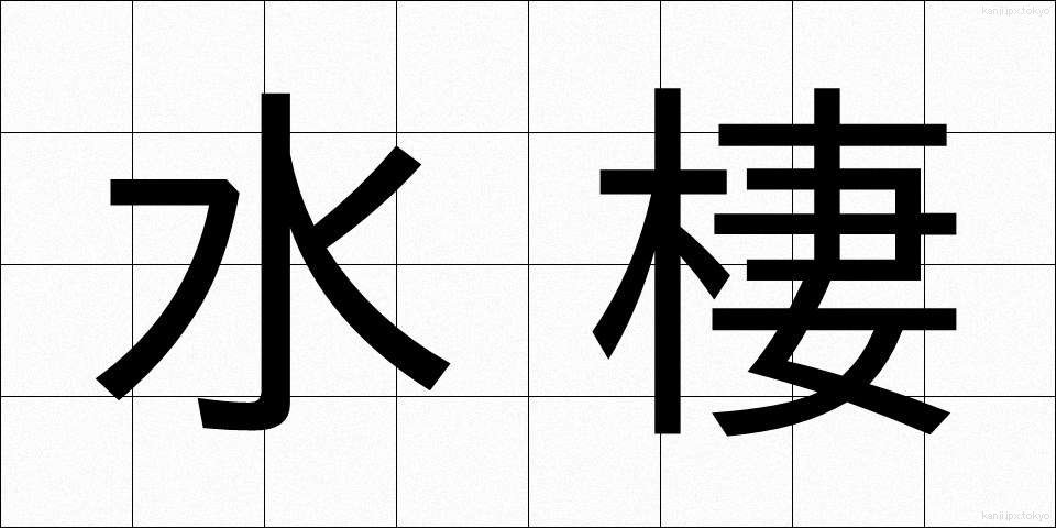 水棲 (すいせい)
