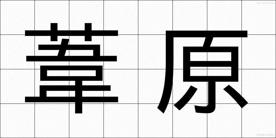 葦原 (あしはら)