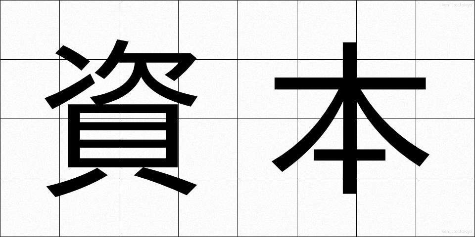 資本 (しほん)