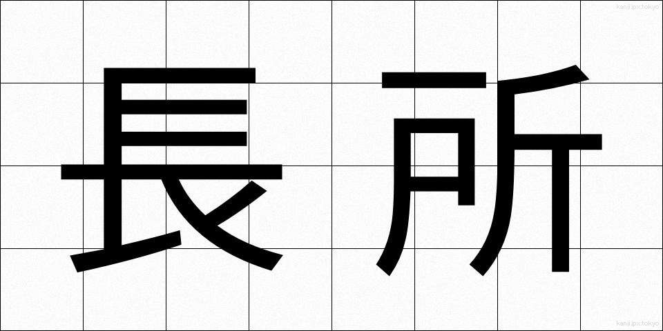 長所 (ちょうしょ)