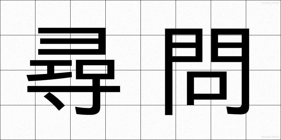 尋問 (じんもん)