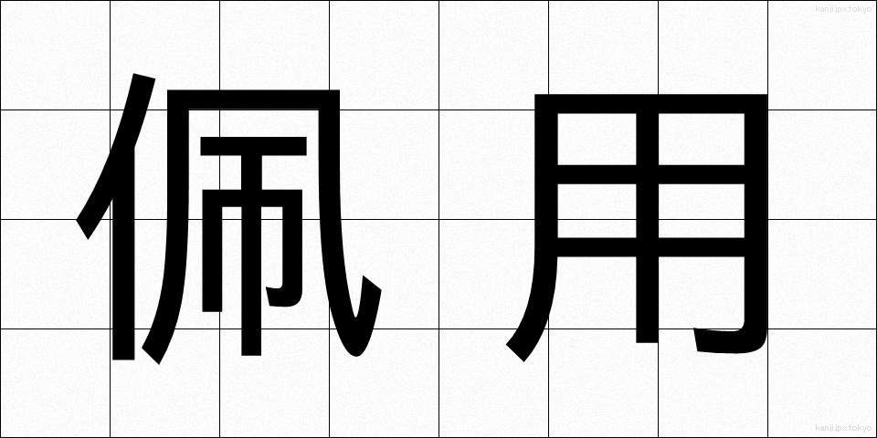 佩用 (はいよう)