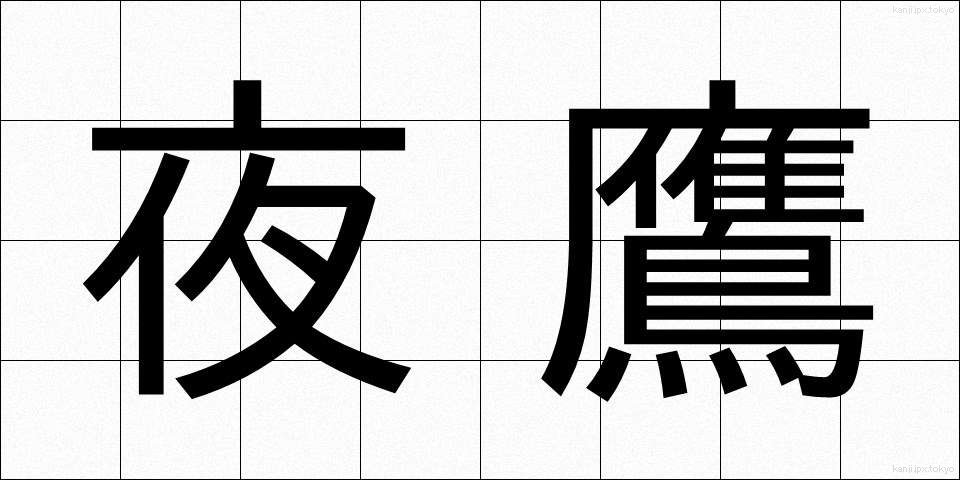 夜鷹 (よたか)