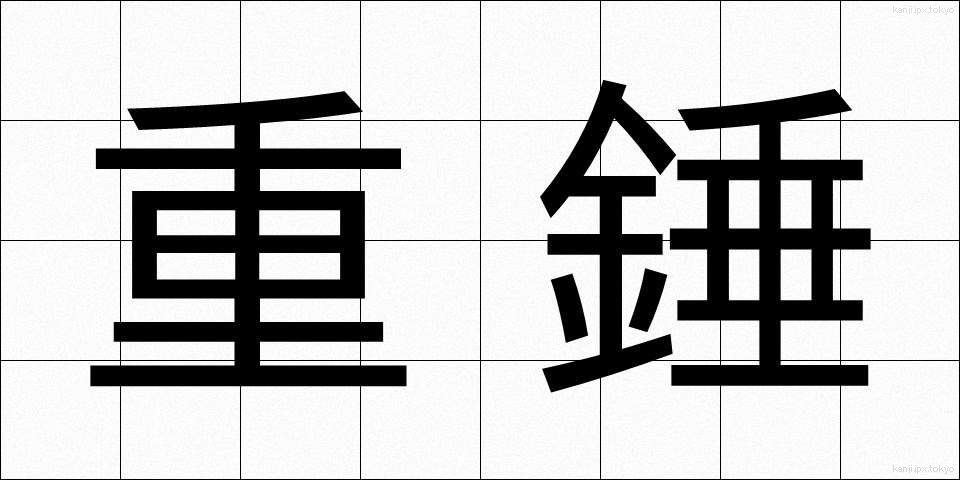 重錘 (じゅうすい)