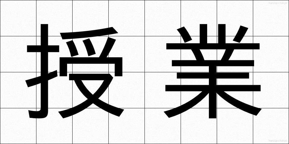 授業 (じゅぎょう)