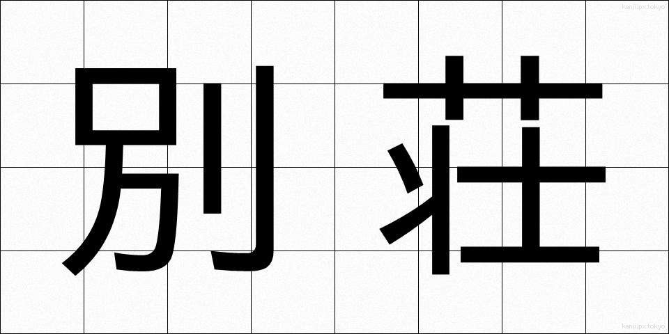 別荘 (べっそう)