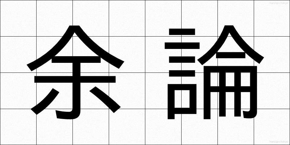 余論 (よろん)