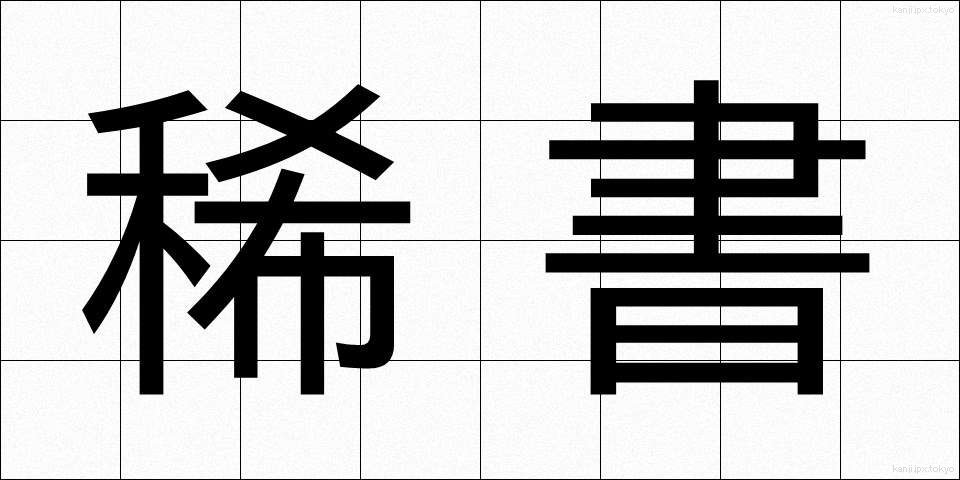 稀書 (きしょ)