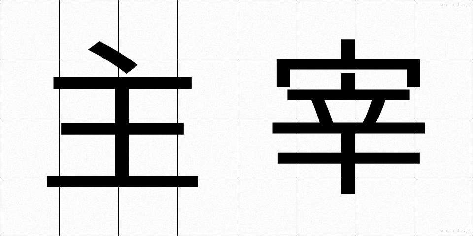主宰 (しゅさい)