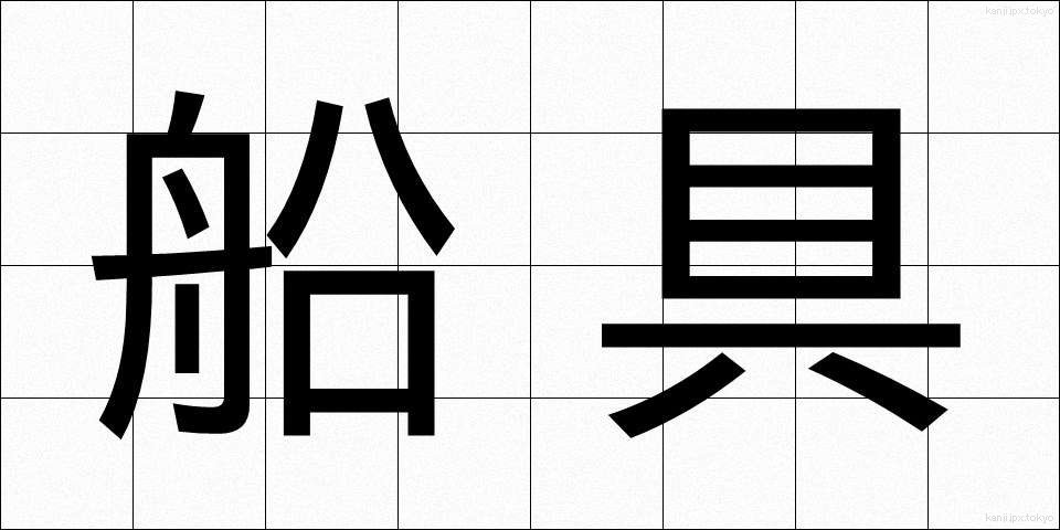 船具 (せんぐ)