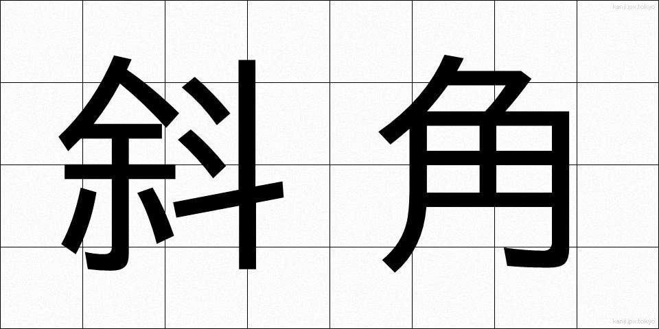 斜角 (しゃかく)