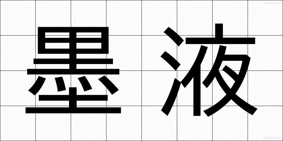 墨液 (ぼくえき)