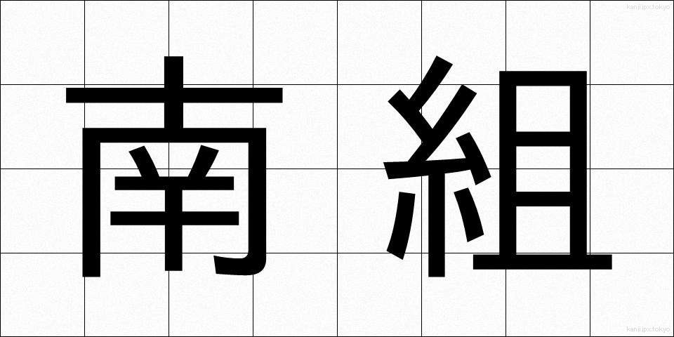 南組 (なんぐみ)