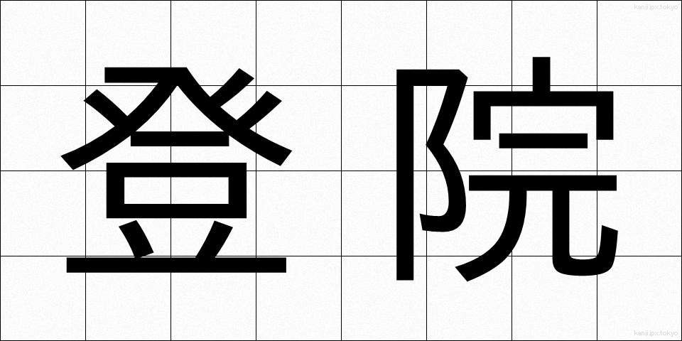 登院 (とういん)