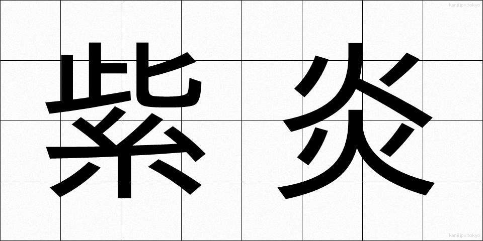 紫炎 (しえん)