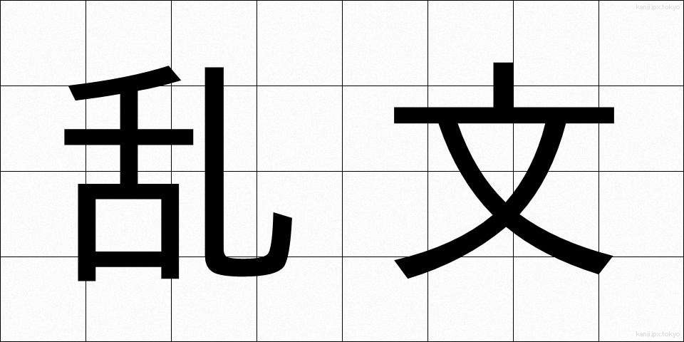 乱文 (らんぶん)