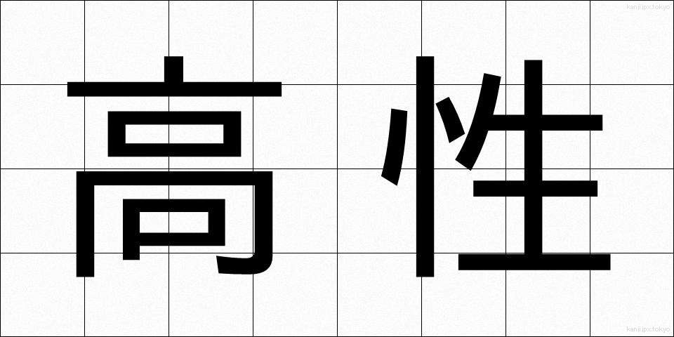 高性 (こうせい)