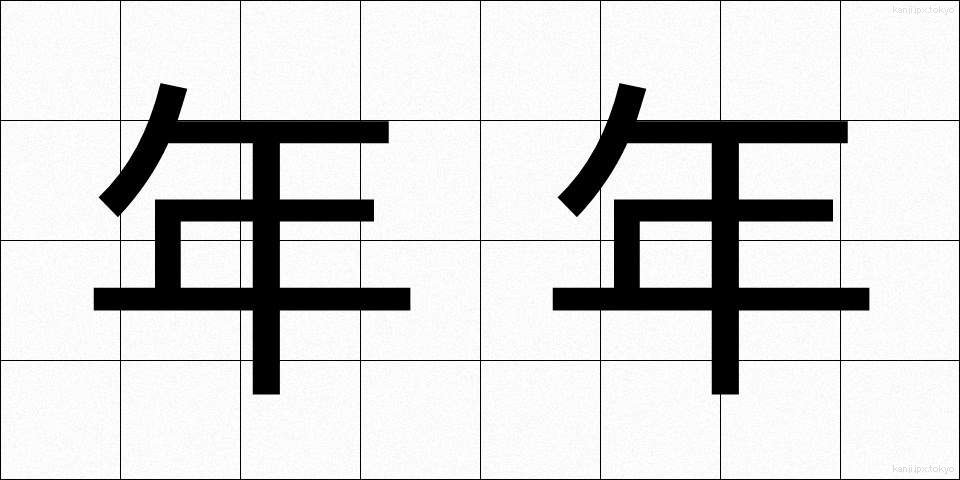 年年 (ねんねん)