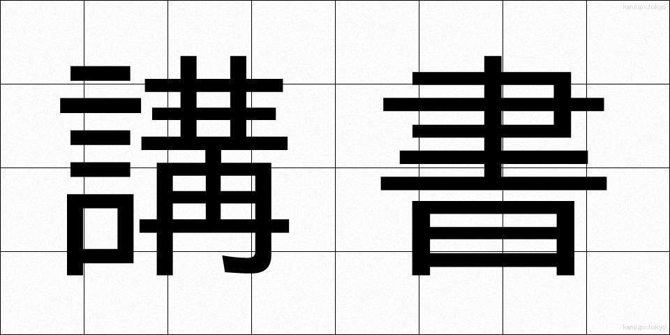 講書 (こうしょ)