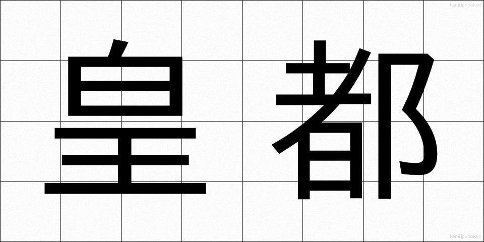 皇都 (こうと)