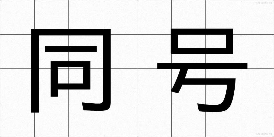 同号 (どうごう)