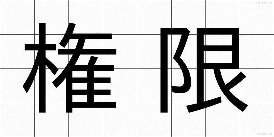 権限 (けんげん)